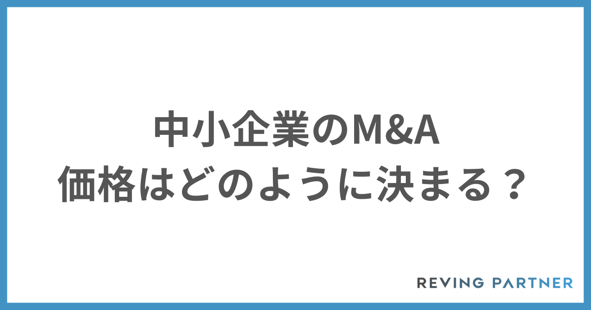 中小企業のM&Aの価格
