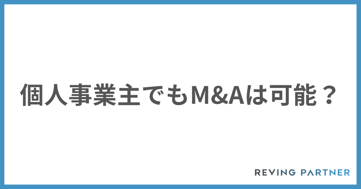 個人事業主でもM&Aは可能？