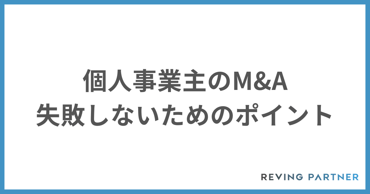 個人事業主がM&Aで失敗しないためのポイント
