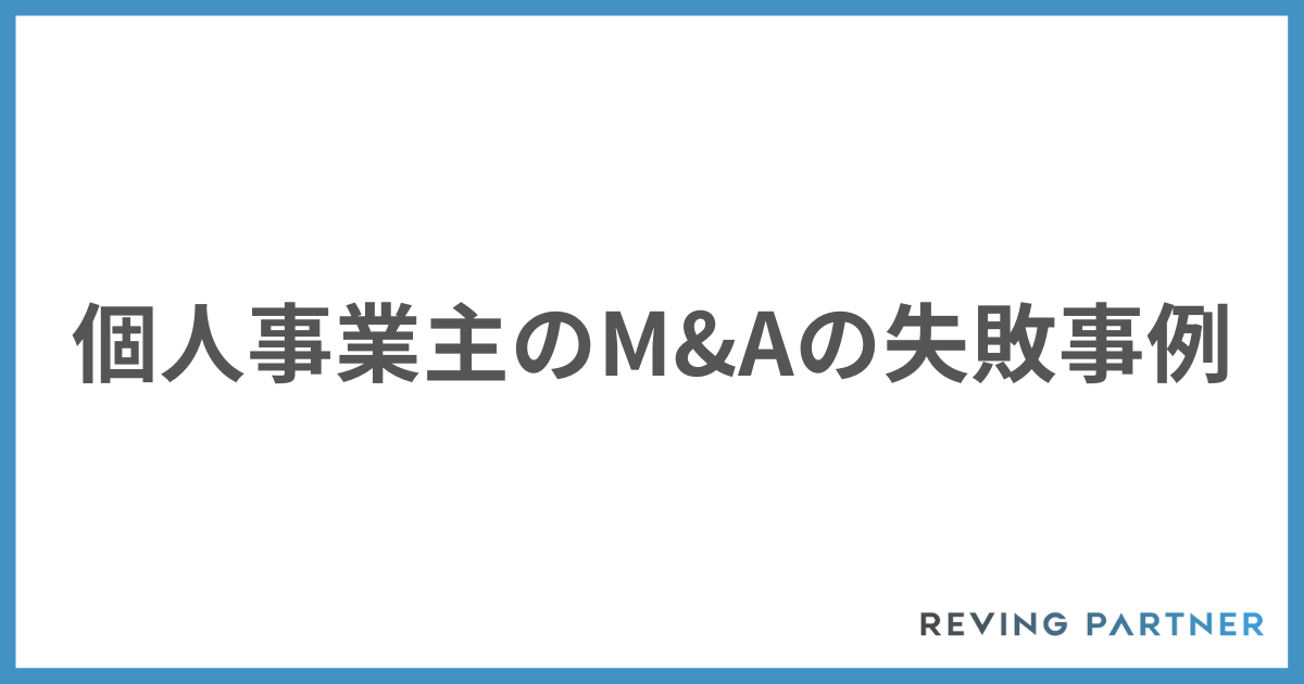 個人事業主のM&Aの失敗事例
