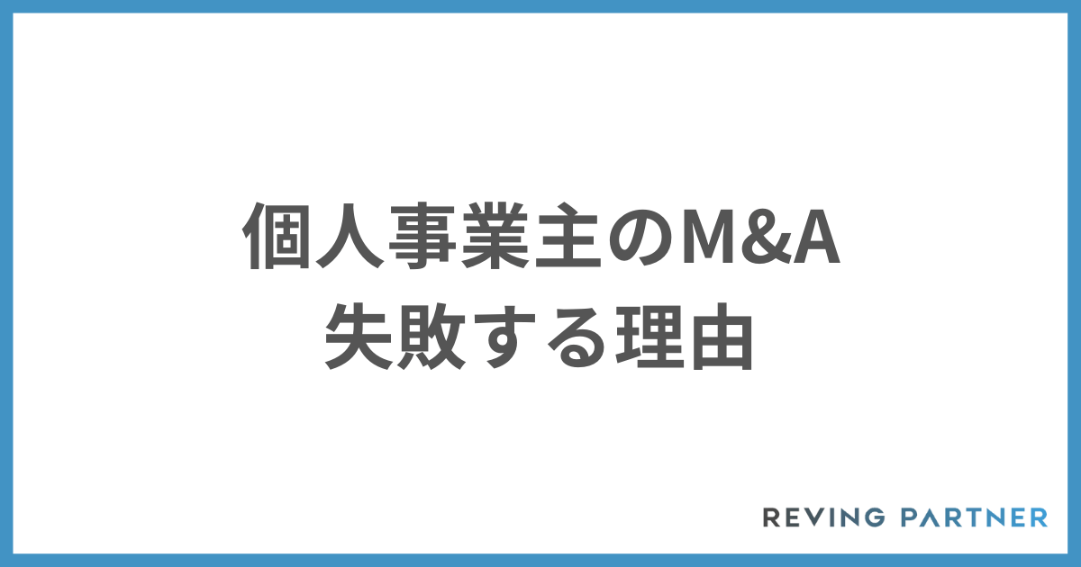 個人事業主がM&Aで失敗する理由