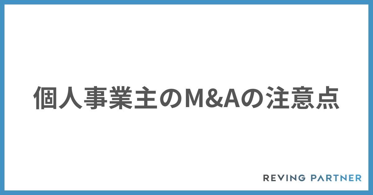 個人事業主のM&Aの注意点