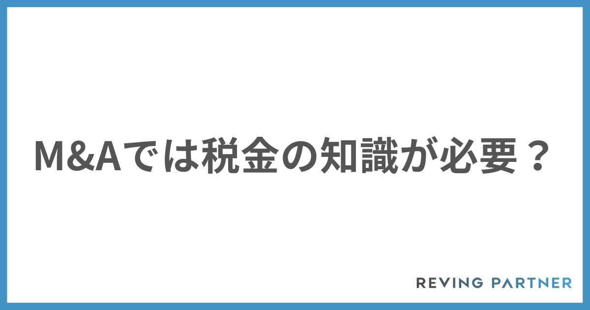 M&Aのでは税金に関する知識は必要