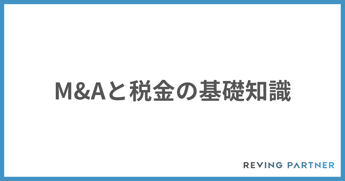 M&Aと税金の基礎知識