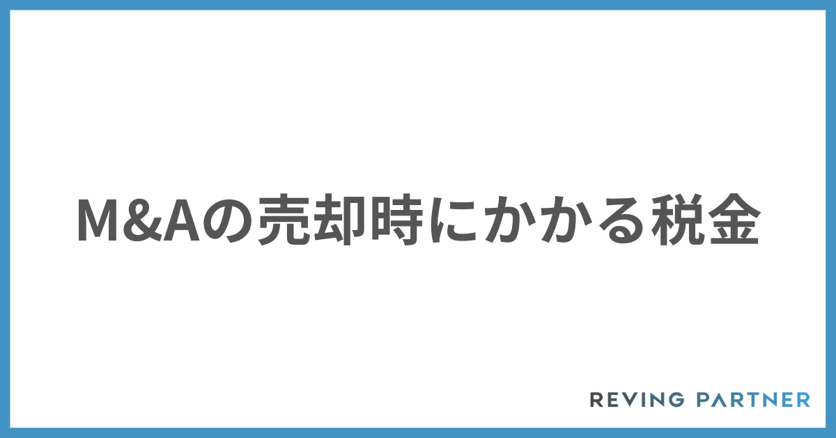 M&Aの売却時にかかる税金