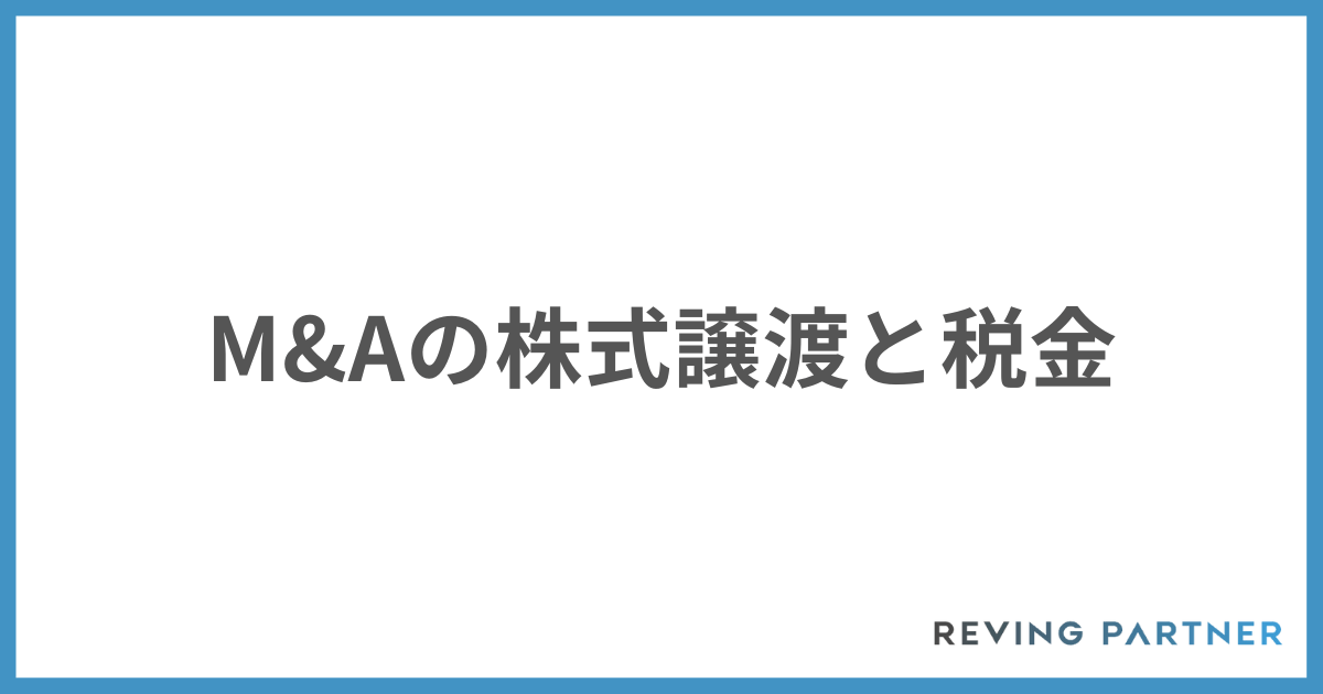 M&Aの株式譲渡と税金