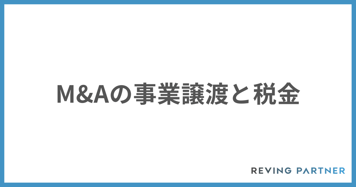 M&Aの事業譲渡と税金