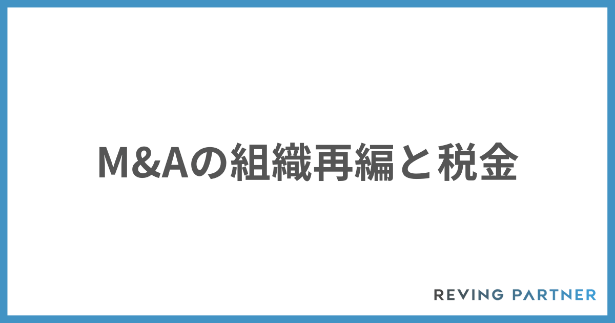 M&Aの組織再編と税金