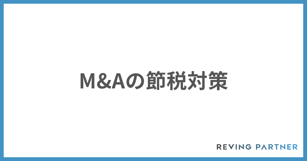 M&Aの節税対策