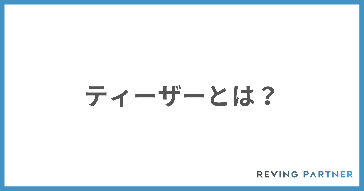 M&Aのティーザーとは