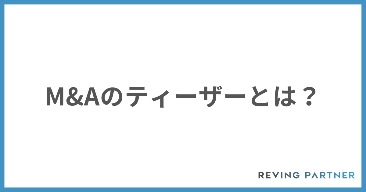 M&Aのティーザーとは