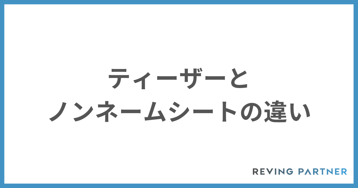ティーザーとノンネームシートの違い