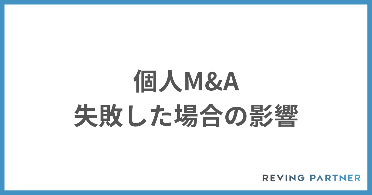 個人M&Aのが失敗した場合の影響